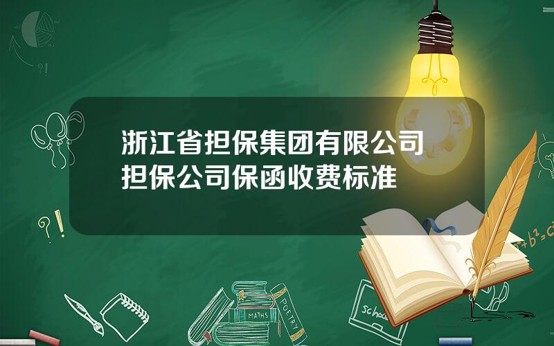 浙江省担保集团有限公司 担保公司保函收费标准